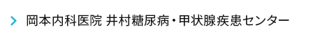 岡本内科医院 井村糖尿病・甲状腺疾患センター