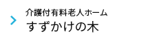 介護付有料老人ホーム すずかけの木