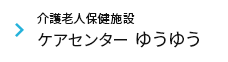 介護付老人保健施設 ケアセンター ゆうゆう