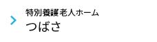 特別養護老人ホーム つばさ