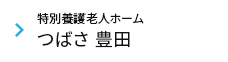 特別養護老人ホーム つばさ 豊田