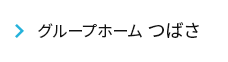 特別養護老人ホーム グループホーム つばさ