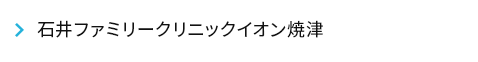 石井ファミリークリニックイオン焼津