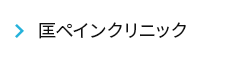 匡ペインクリニック