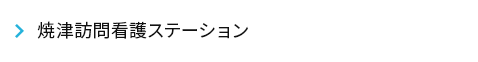 焼津訪問看護ステーション