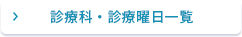 診療科・診療曜日一覧