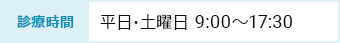 診療時間：平日・土曜日 9:00～17:30