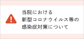 当院における新型コロナウイルス等の感染症対策について