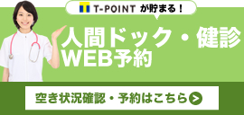 人間ドック・健診WEB予約