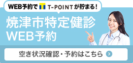 焼津市特定健診WEB予約