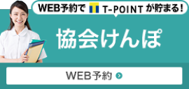 協会けんぽWEB予約