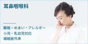 耳鼻咽喉科